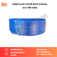 สายยาง Spray Hose ตรา จระเข้ ขนาด 8.5mm. ยาว 100 เมตร