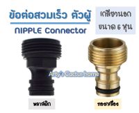 ข้อต่อสวมเร็ว ตัวผู้ แบบเกลียวนอก สำหรับท่อขนาด 3/4" (6 หุน) Nipple Connector ต่อท่อ PVC ก๊อกน้ำ ฝักบัว ข้อต่อต่างๆ