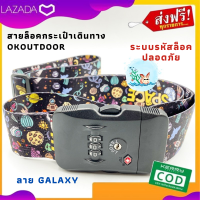 สายล็อคกระเป๋าเดินทาง แบบใส่รหัส ลายอวกาศ Galaxy จาก OKOUTDOOR ที่ล็อคกระเป๋า สายล็อคกระเป๋า รหัสล็อคกระเป๋าเดินทาง