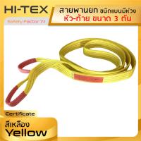 HI-TEX สายพานยกของ 3 ตัน ( 7:1 มีใบเซอร์ ) สลิงอ่อนชนิดแบน มีห่วงหัว-ท้ายกว้าง3 นิ้ว  สลิงแบนโพลีเอสเตอร์ สายยกของ สายพานยก สายยกแบน สลิงผ้าใบ