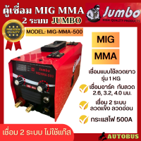 JUMBO ตู้เชื่อม เครื่องเชื่อม 2 ระบบ เครื่องเชื่อมไฟฟ้า MIG MMA 500A เชื่อมลวดแข็ง และลวดอ่อน ใส่ลวดได้สูงสุด 1 กิโลกรัม