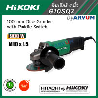 หินเจียร์ เจียรไฟฟ้า ลูกหมู ยี่ห้อ HIKOKI (HITACHI) ขนาด 4 นิ้ว (100 mm.)  สวิทซ์ล่าง พร้อมมือจับ รุ่น G10SQ2 รุ่นใหม่ G10SQ รับประกัน 1 ปี