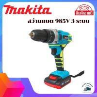 ชุดกระเป๋าสว่านแบต MAKITA 85V 3 ระบบ (กระแทกได้) พร้อมอุปกรณ์