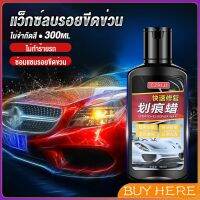 BUY HERE น้ำยาลบรอยขีดข่วนสีรถ ครีมลบรอยรถ 300ml Car scratch repair wax