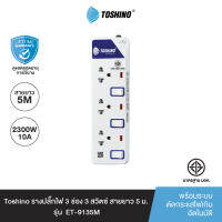 ส่งฟรี Toshino รางปลั๊กไฟ 3 ช่อง 3 สวิตซ์ ยาว 5 ม. ET-9135M