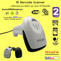 SCHLONGEN 1D CCD Barcode Scanner เครื่องสแกนบาร์โค้ด เครื่องอ่านบาร์โค้ด 1 มิติ สาย USB รุ่น SLG-9700USB