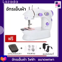 NKSHOP จักรเย็บผ้า ไฟฟ้า มินิ ขนาดพกพา Mini Sewing Machine (SM-202A)