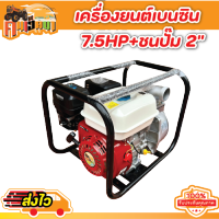 เครื่องสูบน้ำเบนซิน KHN 7.5 แรง+=ชนปั้ม2นิ้ว เครื่องสูบน้ำ 4 จังหวะ เครื่องยนต์ อเนกประสงค์ Byคนเฮ็ดนา พร้อมส่ง!!