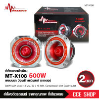 matador ลำโพงเสียงแหลมใหญ่ ว้อยส์ Titanium44.4มิล  โครงหล่ออลูมิเนียม ลำโพงรถยนต์ ดังไกล ความถี่สูง แหลมใส แถมซีด้วย จำนวน2ดอก