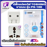 ปลั๊กไฟ ยี่ห้อ TOSHINO รุ่น PS-18E/18EU ปลั๊กแปลงขา ปลั๊กแปลงขา ปลั๊กแปลง 2 ขาแบน 2 ขากลม