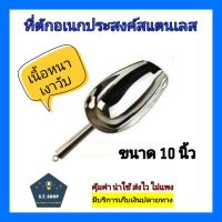 หนา เงาวับที่ตักน้ำแข็งสแตนเลส ขนาด10นิ้ว