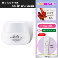 กระฝ้า ครีมบำรุงผิวหน้า ครีมหน้าใส หน้าคล้ำ ครีมทากระฝ้า Reszanal gel giffarine  ปริมาณ 45 กรัม กิฟฟารีน ของแท้ ส่งไว