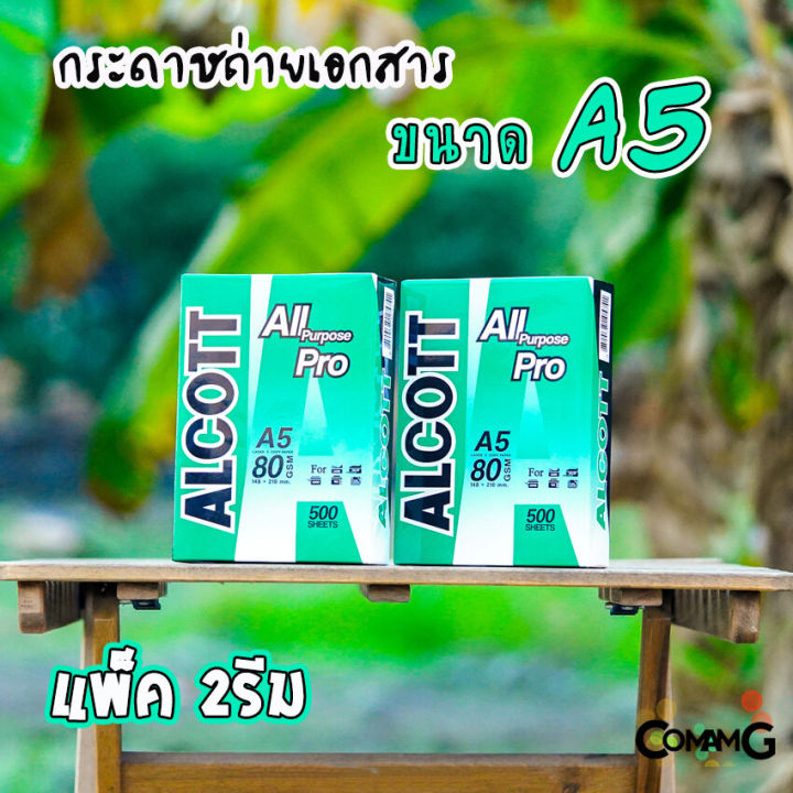 กระดาษถ่ายเอกสาร-alcott-a5-หนา80แกรม-จำนวน-2รีม