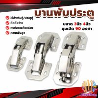 บานพับเฟอร์นิเจอร์ บานพับประตู  ตู้  หน้าต่าง ขนาด 4 นิ้ว 3 นิ้ว hinge