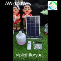 โปรโมชั่น AW-100 ขาว [ขายดี] 12.12 ไฟตุ้ม 100W โซล่าเซลล์ หลอดพี่โบ้ Solar Light หลอดไฟ พลังงานแสงอาทิตย์ แผงโซล่าเซลล์และหลอดไฟ ราคาถูก แผงโซล่าเซลล์  โซล่าเซลล์  พลังงานแสงอาทิตย์ มโน