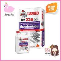 ซีเมนต์กันซึม 2 ส่วนผสม LANKO 226 23 กก.DUAL-COMPONENT WATERPROOF CEMENT LANKO 226 23KG **ของแท้100%**