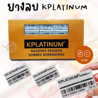 ยางลบ KPLATINUM  (กล่อง50ก้อน)