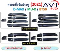 ครอบมือเปิด MU-X 2021-2022 ดำด้าน 4 ประตู เว้าเซ็นเซอร์