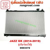 O003372 หม้อน้ำ แจ๊ส 2014 GK หม้อน้ำ JAZZ 2014 GK HONDA หม้อน้ำ ฮอนด้า แจ๊ส เกียร์ออโต้ เกียร์กระปุก เกียร์ธรรมดา รังผึ้งหม้อน้ำ แจ๊ส แผงหม้อน้ำ แจ๊ส