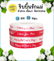 R215034 ริบบิ้น I love you , mom / Happy Mother’s Day สีแดงขาว ผ้าซาติน ขนาด 13 mm.ยาว 33 หลา
