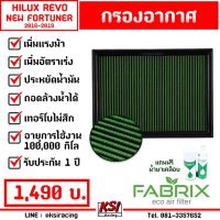 โปรโมชั่น+++ กรองแต่ง กรองอากาศ ไส้กรองอากาศ FABRIX ตรงรุ่น Toyota REVO , FORTUNER 2.4-2.8 ( รีโว่ , ฟอร์จูนเนอร์ 16-20) ราคาถูก ไส้ กรอง อากาศ กรอง อากาศ เวฟ 110i ตัว กรอง อากาศ รถยนต์ ใส่ กรอง แอร์ รถยนต์