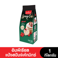 Imperial อิมพีเรียลแป้งสปันจ์เค้กมิกซ์ 1 กก. (หมดอายุ 5/6/2024)