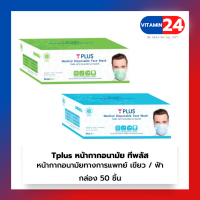 Tplus ทีพลัส หน้ากากอนามัยทางการแพทย์ กล่อง 50 ชิ้น