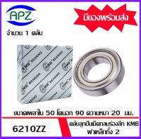 6210ZZ KMB   ตลับลูกปืนเม็ดกลม  ฝาเหล็ก 2 ข้าง  (  6210 ZZ  BALL BEARINGS  KMB ) 6210-2Z  ขนาด  50x90x20  mm.  6210Z   จัดจำหน่ายโดย Apz