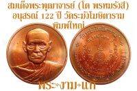 สมเด็จพระพุฒาจารย์ โต พรหมรังสี อนุสรณ์ 122 ปี วัดระฆังโฆสิตาราม ปี 2537 พิมพ์ใหญ่ *รับประกัน พระแท้* โดย พระงามแท้ Nice &amp; Genuine Amulet