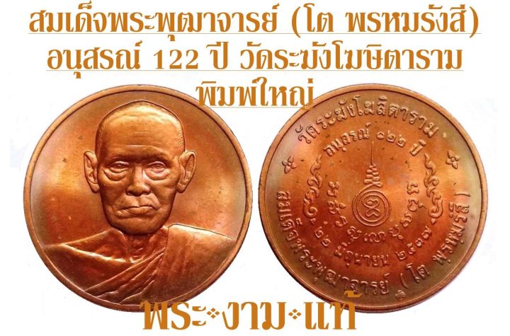 สมเด็จพระพุฒาจารย์-โต-พรหมรังสี-อนุสรณ์-122-ปี-วัดระฆังโฆสิตาราม-ปี-2537-พิมพ์ใหญ่-รับประกัน-พระแท้-โดย-พระงามแท้-nice-amp-genuine-amulet