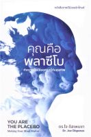 คุณคือ พลาซีโบ : ทำความคิดให้ออกฤทธิ์กับสุขภาพ (PLACEBO)