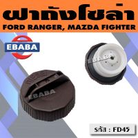 ฝาปิดถังน้ำมันโซล่า ฝาถังน้ำมัน ฝาถังโซล่า FORD RANGER, MAZDA FIGHTER รหัส : FD45