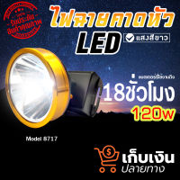 (พร้อมส่ง) หน้าไฟคาดหัว  รุ่น 8717 LED 120W ส่องไกลกว่า 1000 เมตร ไฟฉายคาดหัว LED กันน้ำ เดินป่า แคมป์ปิ้ง สว่างนาน ส่องไกล มีปลั๊กชาร์จ