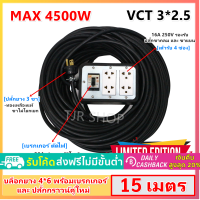 (15 เมตร) JPS บล็อกยาง ประกอบ พร้อมสายไฟ+ปลั๊กกราวน์คุ่และเบรกเกอร์ VCT 3*2.5 sqmm ปลั๊กพ่วง บล็อกยาง พร้อม สายไฟ ปลัีกไฟสนาม