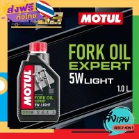 ฟรีค่าส่ง น้ำมันโช๊ค MOTUL FORK OIL EXPERT 5W เก็บเงินปลายทาง ส่งจาก กทม.