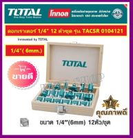 Total ดอกเราเตอร์ 12 ตัวชุด ในกล่องไม้ แกน 1/4 นิ้ว รุ่น TACSR0104121 / แกน 1/2 นิ้ว รุ่น TACSR0102121 (Router Bit Set) ของดีมีคุณภาพ