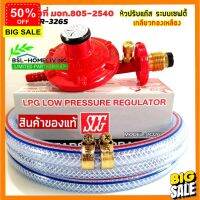 GasOneShop SCG หัวปรับแก๊สแรงดันต่ำ รุ่น R-326S แบบมี Safety ของแท้ 100 % เตาแก๊สปิคนิค เตาแก๊สแรงสูง เตาแก๊สกระป๋อง