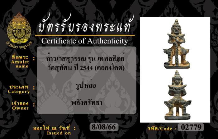 ท้าวเวสสุวรรณ-รุ่น-เทพสถิตย์-วัดสุทัศน์-ปี-2544-มีบัตรรับรองพระแท้