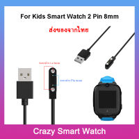 ส่งของจากไทย สายชาร์จ นาฬิกาเด็ก kid watch kids smartwatch  สายชาร์จแม่เหล็ก 2pin 8mm 60mm