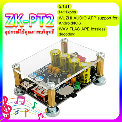 จัดส่ง24ชม ZK-PT2 เครื่องถอดรหัส lossless fever HIFI5.1 บอร์ดถอดรหัสเสียง บลูทูธ U ตัวรับสัญญาณเสียง เครื่องเล่นบอร์ดถอดรหัส USB DC 5V 12V MP3 WMA USB TF วิทยุ FM