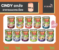 Cindy recipe ซินดี้ อาหารแมวกระป๋องขนาด 400g ยกลัง 24กระป๋อง