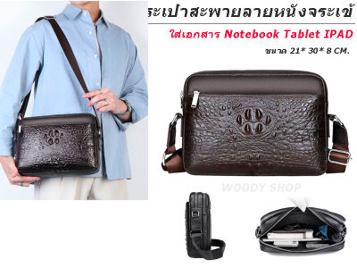 กระเป๋าสะพาย ลายหนังจรเข้ ใสแท็ปเล็ต ไอแพด 🔺BAG FOR IPAD TABLET🔺 ช่องใส่หลายช่อง 🔹 ส่งจากไทย ✅