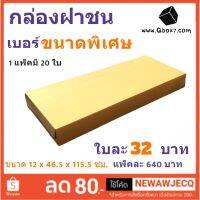 ถูกที่สุดในช๊อปปี้ กล่องพัสดุ ขนาดพิเศษ 12x46.5x115.5 ซม. (1 แพ๊ค 20 ใบ)