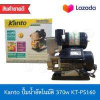 จัดโปรโมชั่น KANTO ปั้มน้ำ ปั๊มน้ำอัตโนมัติ เครื่องปั้มน้ำ ใบพัดทองเหลืองแท้ 370w Automatic waterpump รุ่น KT-PS160-AUTO ราคาถูก เครื่องมือคิดบ้าน เครื่องมือช่าง เครื่องมือทำสวน