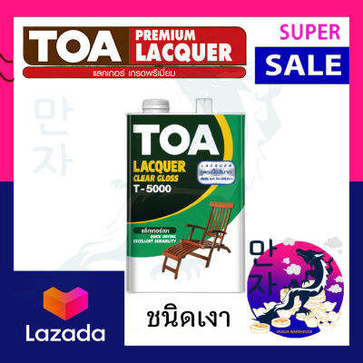 TOA ทีโอเอ แลคเกอร์เงา รุ่น T5000 ขนาด 1/4 แกลอน สีใส ชนิดเงา สำหรับงานไม้ในอาคาร  TOA Clear Gloss Lacquer T-5000 paint color