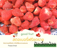 ? สตรอเบอรี่กรอบ?Strawberry Freeze-dried สตรอเบอรี่อบกรอบ   S,M,L