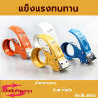 Tape Cutterเครื่องตัดเทปสี เครื่องตัดเทปตัวตัดเทป  มือเสือ กบตัดเทป  ที่ตัดเทป สำหรับแพ็คของ ตัดเทป เครื่องตัดเทปสแตนเลส ขนาดเทป60มม หรือ48มม