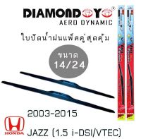 Hot Sale ใบปัดน้ำฝน DIAMOND EYE เเพ็คคู่ HONDA JAZZ(1.5 i-DSI/VTEC) ปี 2003-2015 ขนาด 14/24 ลดราคา ที่ ปัด น้ำ ฝน ยาง ปัด น้ำ ฝน ใบ ปัด น้ำ ฝน ก้าน ปัด น้ำ ฝน