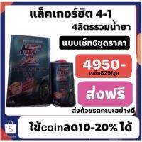 แล็คเกอรฮิต 6ชุด 4950ขนส่งด้วยรถกระบะนะครับ  *ส่งฟรีทั่วไทย #ลบรอยขีดข่วน #น้ำยาลบรอยรถยนต์ #ครีมขัดสีรถ  #น้ำยาลบรอย  #ครีมลบรอย