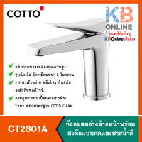 CT2301A COTTO ก๊อกผสมอ่างล้างหน้าแบบก้านโยกพร้อมสะดือแบบกดและสายน้ำดี รุ่น X-POSH